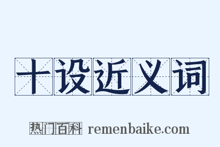 十设近义词是什么意思的图片